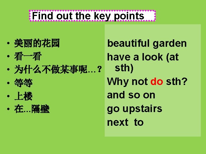 Find out the key points • • • 美丽的花园 beautiful garden 看一看 have a Find out the key points • • • 美丽的花园 beautiful garden 看一看 have a
