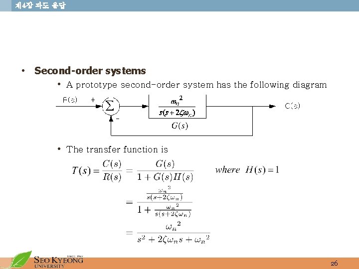 제 4장 과도 응답 • Second-order systems • A prototype second-order system has the