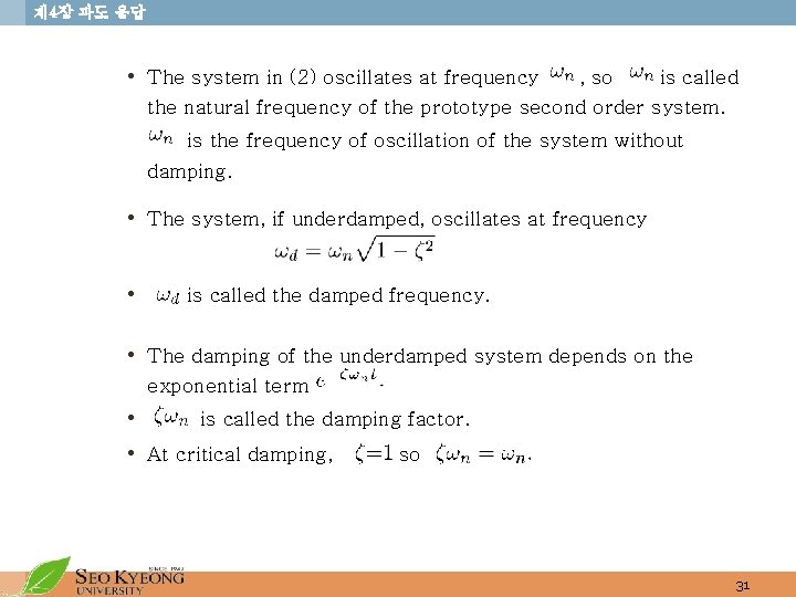 제 4장 과도 응답 • The system in (2) oscillates at frequency , so