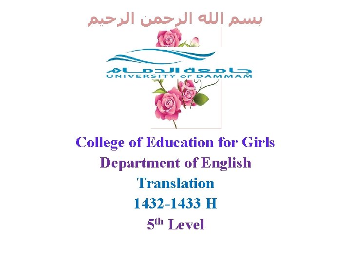  ﺑﺴﻢ ﺍﻟﻠﻪ ﺍﻟﺮﺣﻤﻦ ﺍﻟﺮﺣﻴﻢ College of Education for Girls Department of English Translation
