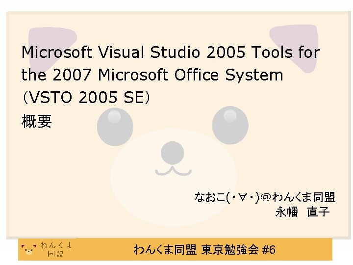 Microsoft Visual Studio 2005 Tools for the 2007 Microsoft Office System （VSTO 2005 SE）