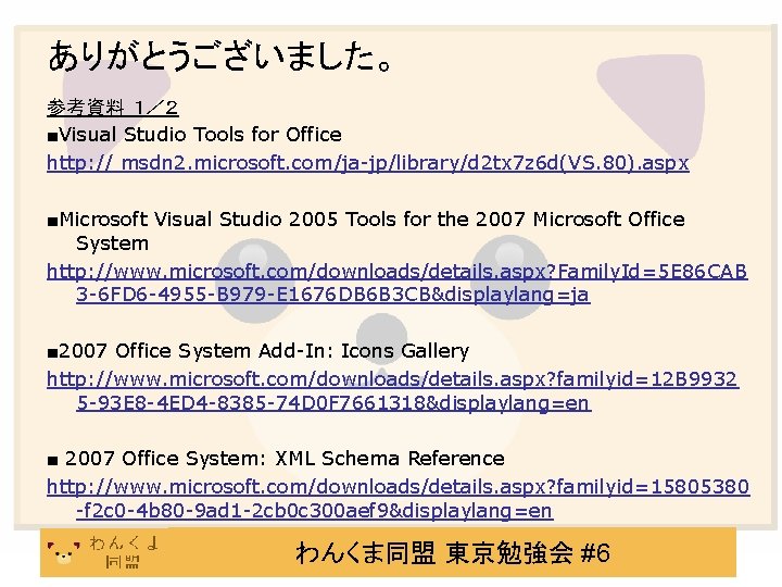 ありがとうございました。 参考資料 １／２ ■Visual Studio Tools for Office http: // msdn 2. microsoft. com/ja-jp/library/d