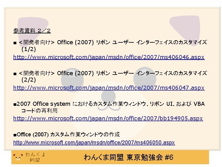 参考資料 ２／２ ■ <開発者向け> Office (2007) リボン ユーザー インターフェイスのカスタマイズ (1/2) http: //www. microsoft. com/japan/msdn/office/2007/ms