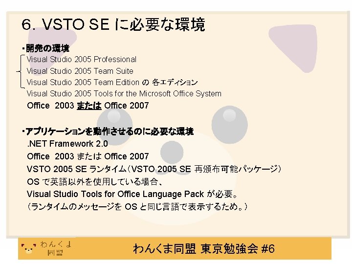 ６．VSTO SE に必要な環境 ・開発の環境 Visual Studio 2005 Professional Visual Studio 2005 Team Suite Visual