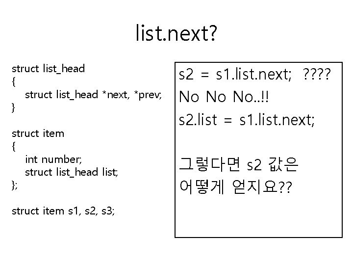 list. next? struct list_head { struct list_head *next, *prev; } struct item { int