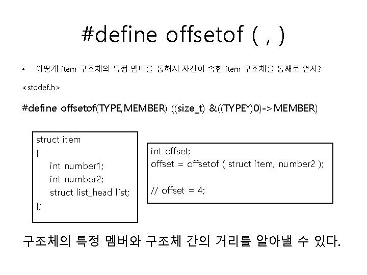 #define offsetof ( , ) • 어떻게 item 구조체의 특정 멤버를 통해서 자신이 속한