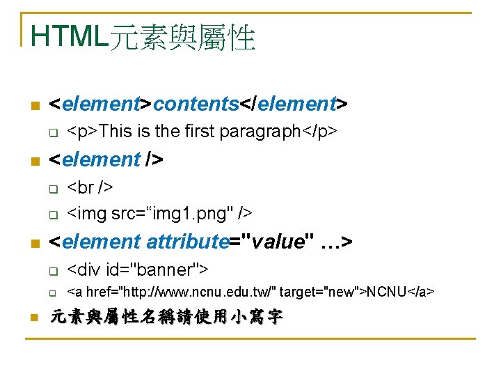 HTML元素與屬性 n <element>contents</element> q n <element /> q q n n <p>This is the