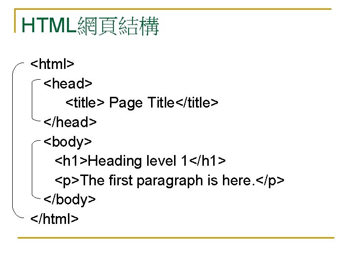 HTML網頁結構 <html> <head> <title> Page Title</title> </head> <body> <h 1>Heading level 1</h 1> <p>The