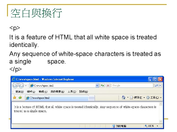 空白與換行 <p> It is a feature of HTML that all white space is treated