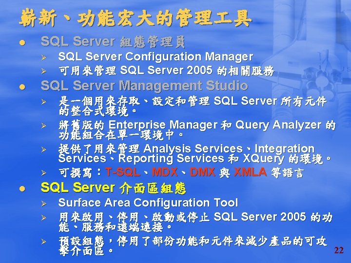 嶄新、功能宏大的管理 具 l SQL Server 組態管理員 Ø Ø l SQL Server Management Studio Ø