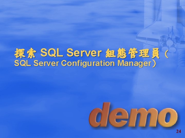 探索 SQL Server 組態管理員（ SQL Server Configuration Manager） 24 
