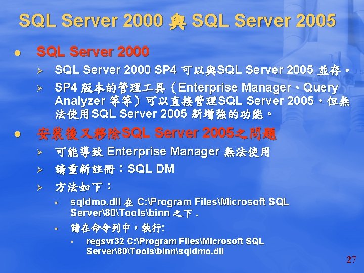 SQL Server 2000 與 SQL Server 2005 l SQL Server 2000 Ø Ø l