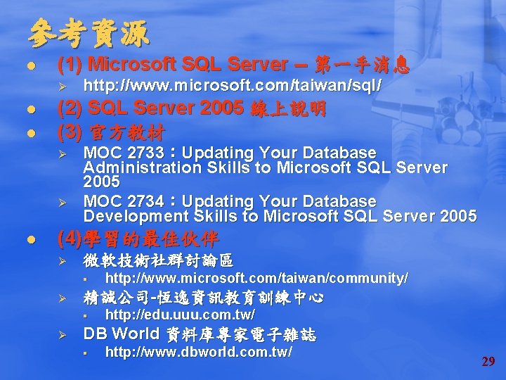 參考資源 l (1) Microsoft SQL Server -- 第一手消息 Ø l l (2) SQL Server