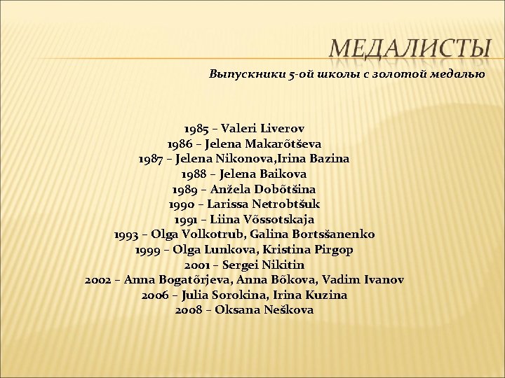 Выпускники 5 -ой школы с золотой медалью 1985 – Valeri Liverov 1986 – Jelena
