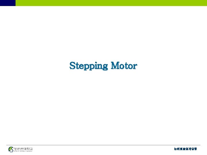 Stepping Motor 논리회로설계실험 
