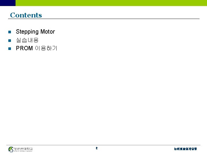 Contents Stepping Motor n 실습내용 n PROM 이용하기 n 2 논리회로설계실험 