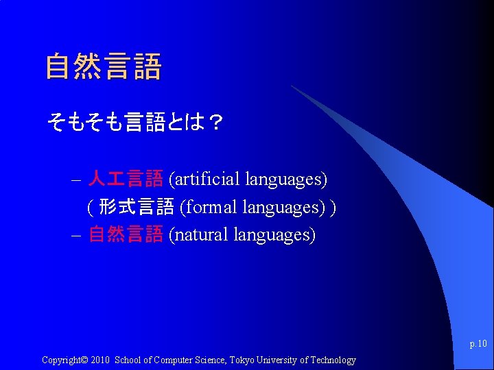 自然言語 そもそも言語とは？ – 人 言語 (artificial languages) ( 形式言語 (formal languages) ) – 自然言語