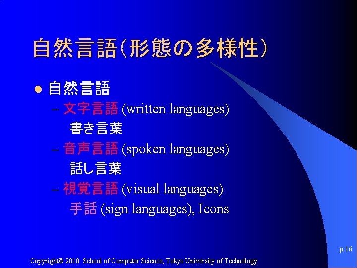 自然言語（形態の多様性） l 自然言語 – 文字言語 (written languages) 書き言葉 – 音声言語 (spoken languages) 話し言葉 –