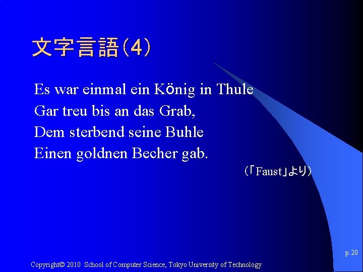 文字言語（4） Es war einmal ein König in Thule Gar treu bis an das Grab,