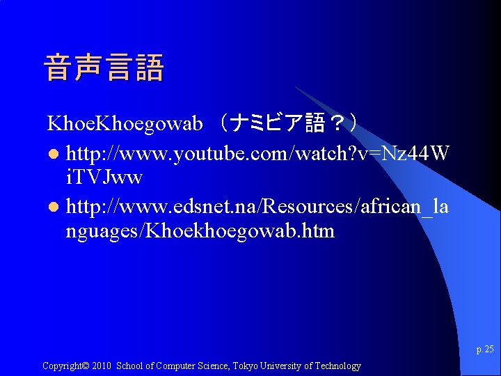 音声言語 Khoegowab （ナミビア語？） l http: //www. youtube. com/watch? v=Nz 44 W i. TVJww l