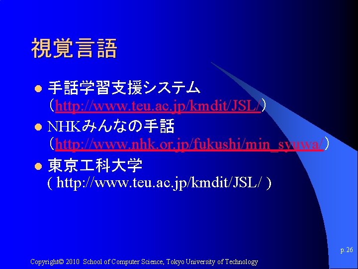 視覚言語 手話学習支援システム （http: //www. teu. ac. jp/kmdit/JSL/） l NHKみんなの手話 （http: //www. nhk. or. jp/fukushi/min_syuwa/）