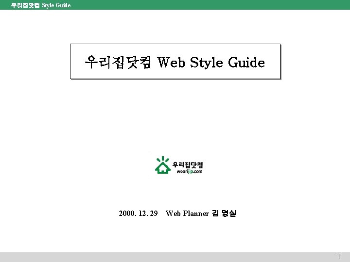 우리집닷컴 Style Guide 우리집닷컴 Web Style Guide 2000. 12. 29 Web Planner 김 영실