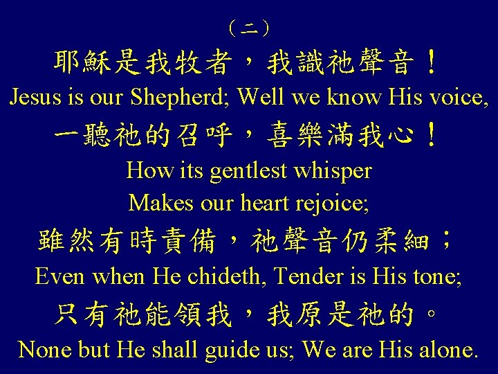 （二） 耶穌是我牧者，我識祂聲音！ Jesus is our Shepherd; Well we know His voice, 一聽祂的召呼，喜樂滿我心！ How its
