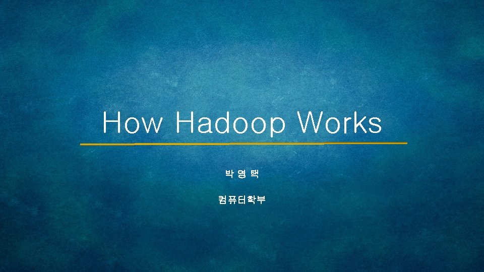 How Hadoop Works 박영택 컴퓨터학부 