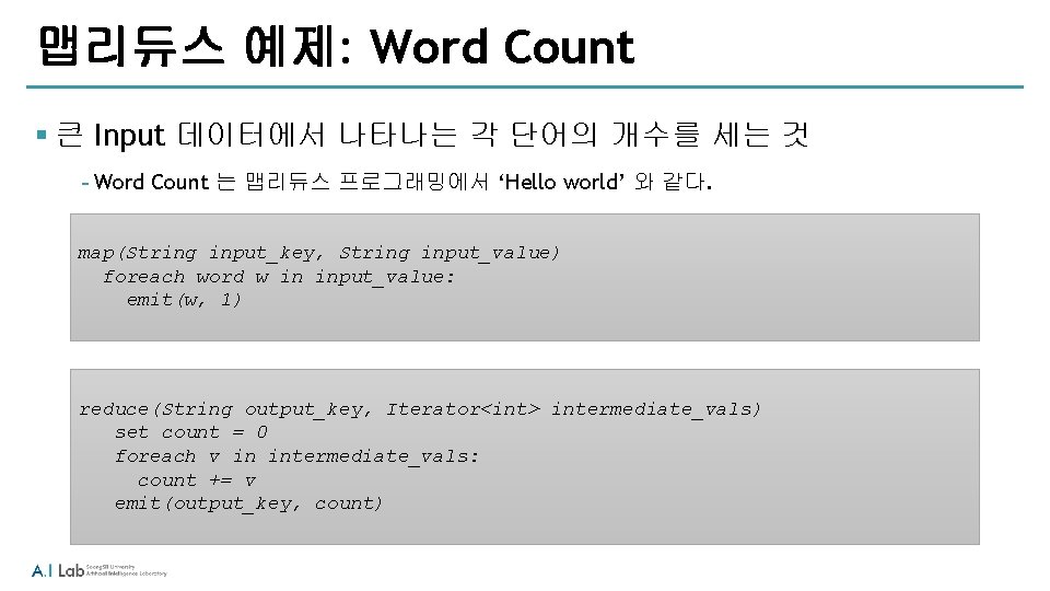 맵리듀스 예제: Word Count § 큰 Input 데이터에서 나타나는 각 단어의 개수를 세는 것