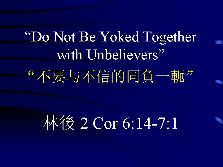 “Do Not Be Yoked Together with Unbelievers” “不要与不信的同負一軛” 林後 2 Cor 6: 14 -7: