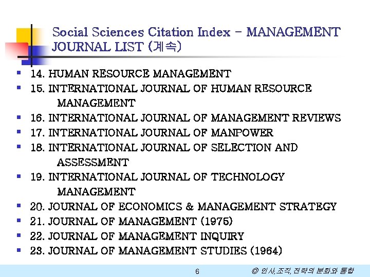 Social Sciences Citation Index - MANAGEMENT JOURNAL LIST (계속) § 14. HUMAN RESOURCE MANAGEMENT