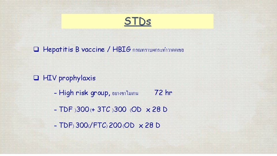 STDs q Hepatitis B vaccine / HBIG กรณทราบผกระทำวาตดเชอ q HIV prophylaxis - High risk