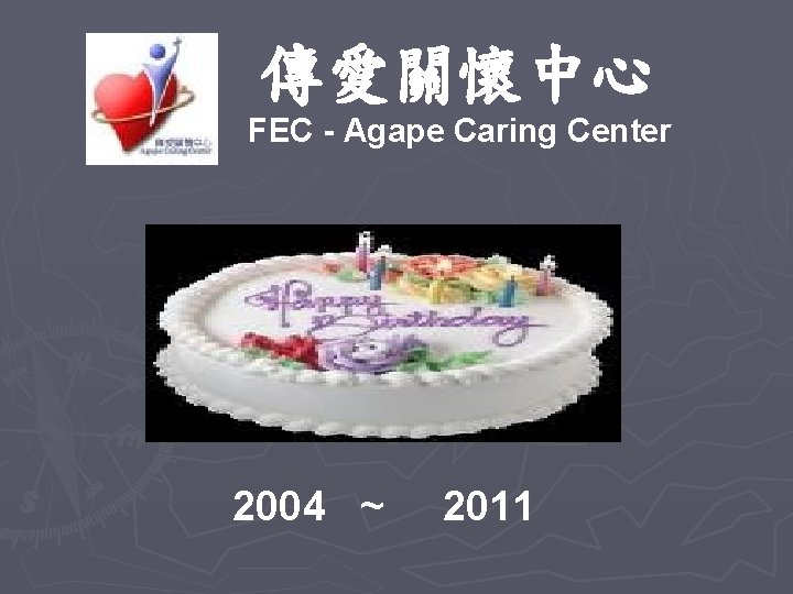 傳愛關懷中心 FEC - Agape Caring Center 2004 ~ 2011 