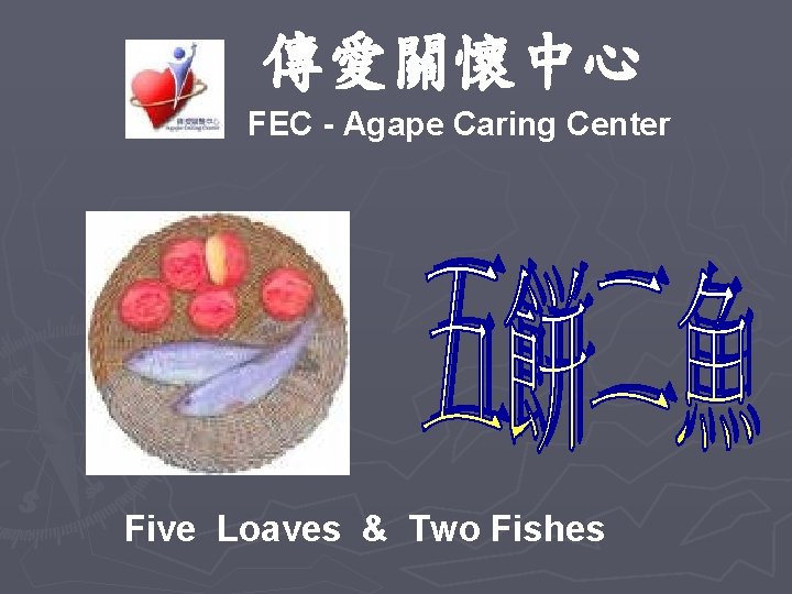 傳愛關懷中心 FEC - Agape Caring Center Five Loaves & Two Fishes 