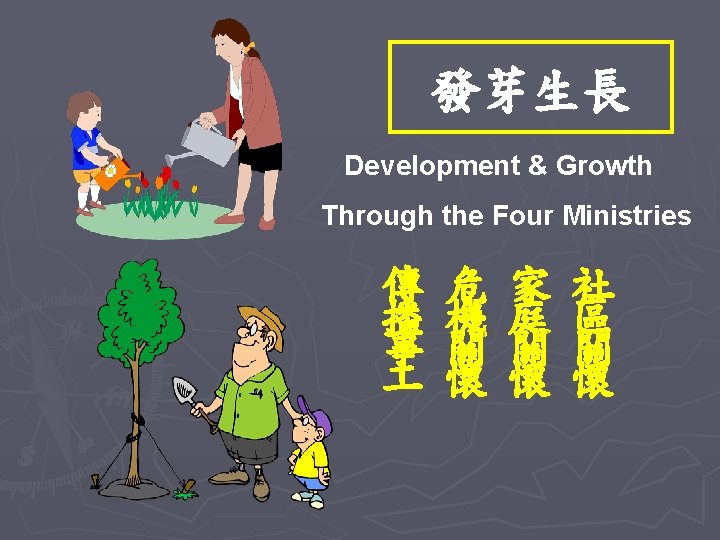 發芽生長 Development & Growth Through the Four Ministries 傳 播 事 危 機 關