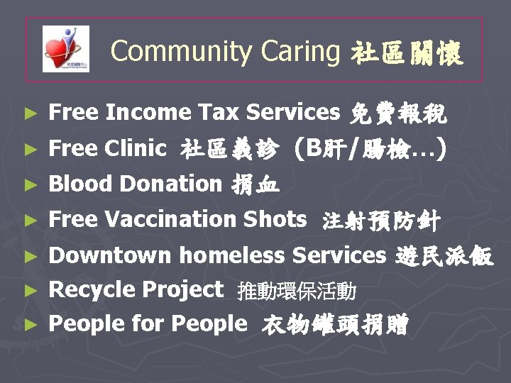 Community Caring 社區關懷 ► Free Income Tax Services 免費報稅 ► Free Clinic 社區義診 (B肝/腸檢…)