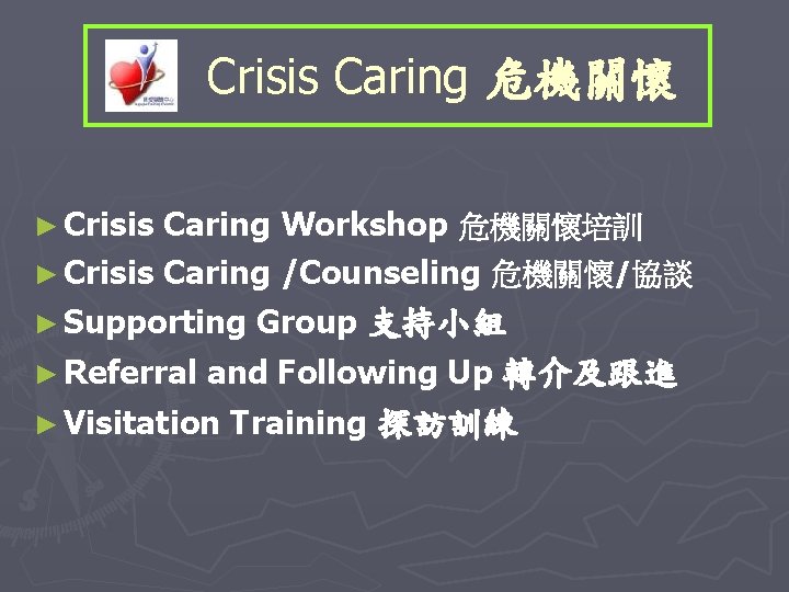 Crisis Caring 危機關懷 ► Crisis Caring Workshop 危機關懷培訓 ► Crisis Caring /Counseling 危機關懷/協談 ►