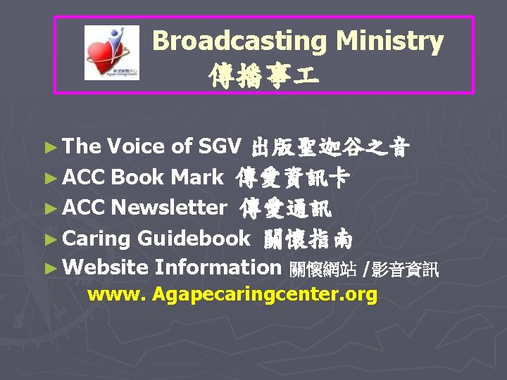 Broadcasting Ministry 傳播事 ► The Voice of SGV 出版聖迦谷之音 ► ACC Book Mark 傳愛資訊卡