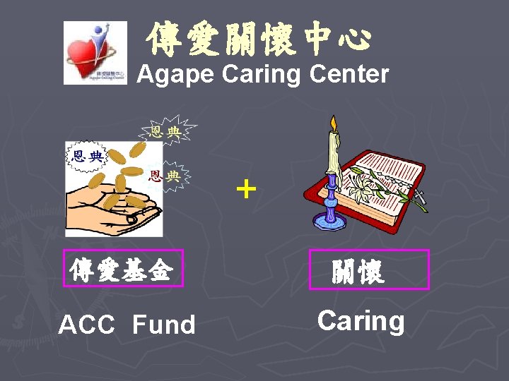 傳愛關懷中心 Agape Caring Center + 傳愛基金 關懷 ACC Fund Caring 