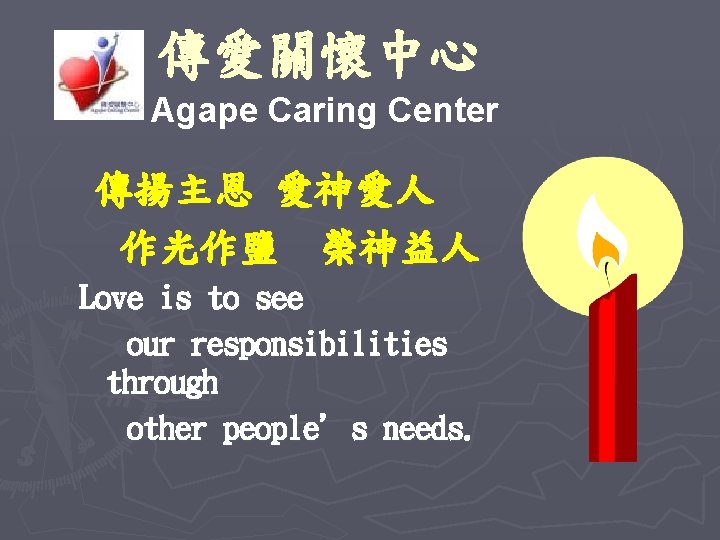 傳愛關懷中心 Agape Caring Center 傳揚主恩 愛神愛人 作光作鹽 榮神益人 Love is to see our responsibilities