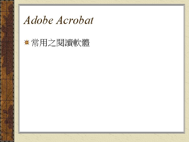 Adobe Acrobat 常用之閱讀軟體 