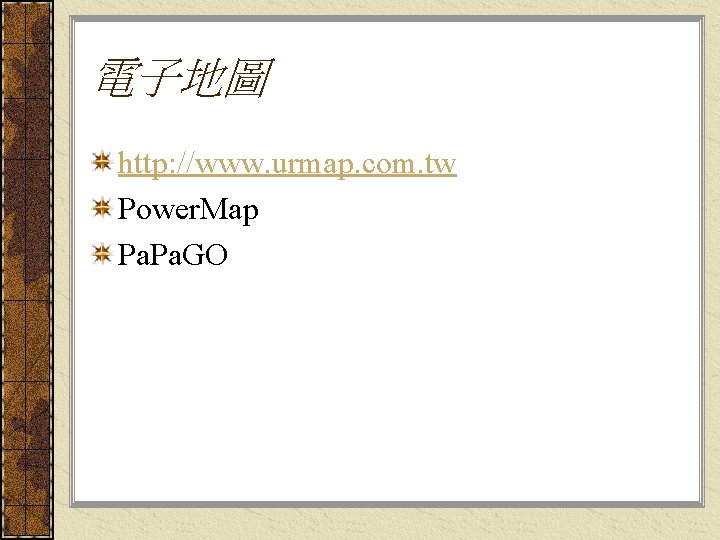 電子地圖 http: //www. urmap. com. tw Power. Map Pa. GO 