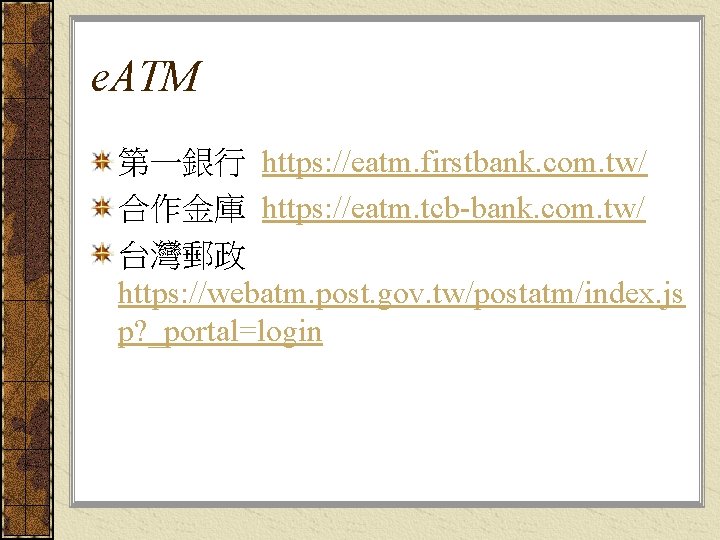 e. ATM 第一銀行 https: //eatm. firstbank. com. tw/ 合作金庫 https: //eatm. tcb-bank. com. tw/