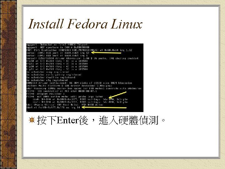 Install Fedora Linux 按下Enter後，進入硬體偵測。 