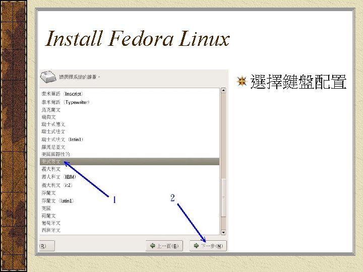 Install Fedora Linux 選擇鍵盤配置 