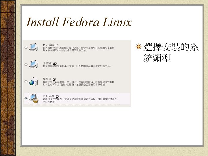 Install Fedora Linux 選擇安裝的系 統類型 