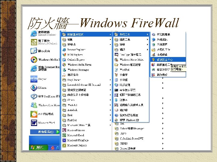 防火牆—Windows Fire. Wall 