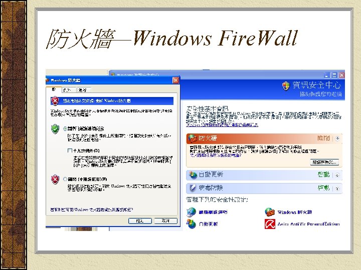 防火牆—Windows Fire. Wall 