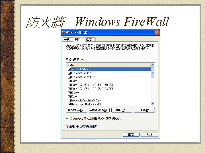 防火牆—Windows Fire. Wall 