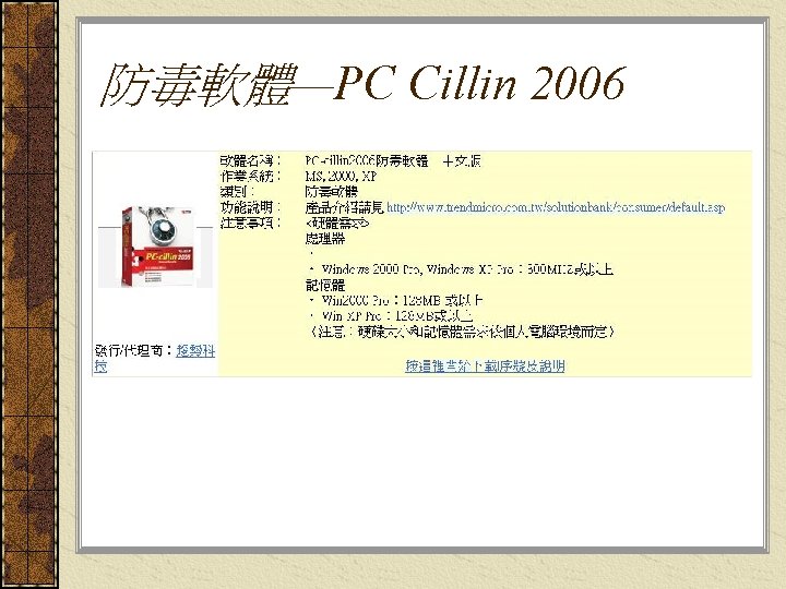 防毒軟體—PC Cillin 2006 